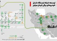 گسترش چشمگیر ایستگاه های شارژ خودروهای برقی توسط کرمان موتور